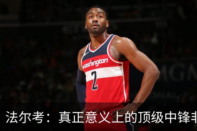法尔考：真正意义上的顶级中锋非常稀缺，劳塔罗和小蜘蛛就在其中