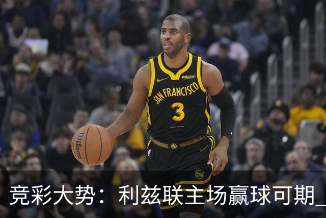 竞彩大势：利兹联主场赢球可期 马洛卡客战不败
